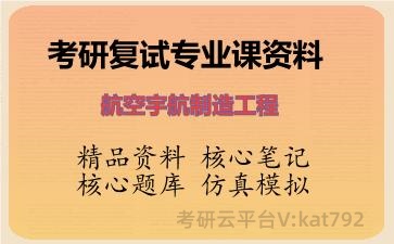 2026年考研复试资料-航空宇航制造工程专业课资料