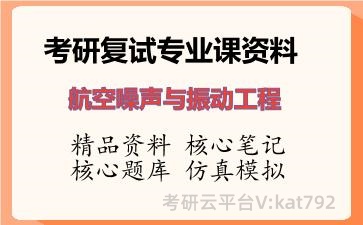 2026年考研复试资料-航空噪声与振动工程专业课资料
