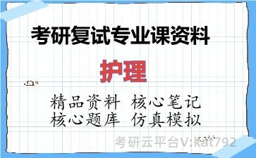 2026年考研复试资料-护理专业课资料