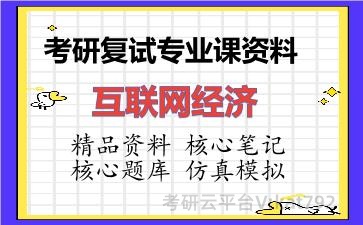 2026年考研复试资料-互联网经济专业课资料