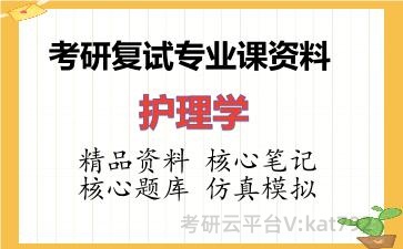 2026年考研复试资料-护理学专业课资料 2026年考研复试资料-护理学专业课资料