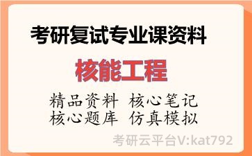 2026年考研复试资料-核能工程专业课资料 2026年考研复试资料-核能工程专业课资料