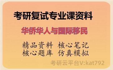 2026年考研复试资料-华侨华人与国际移民专业课资料