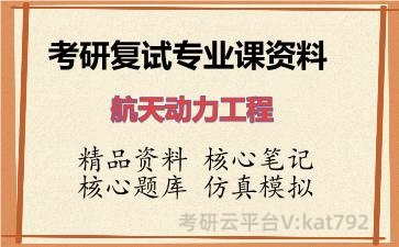 2026年考研复试资料-航天动力工程专业课资料 2026年考研复试资料-航天动力工程专业课资料