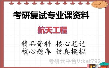 2026年考研复试资料-航天工程专业课资料