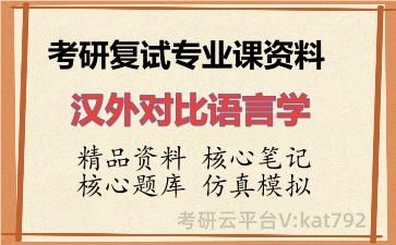 2026年考研复试资料-汉外对比语言学专业课资料 2026年考研复试资料-汉外对比语言学专业课资料