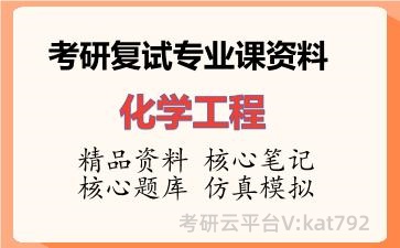 2026年考研复试资料-化学工程专业课资料 2026年考研复试资料-化学工程专业课资料