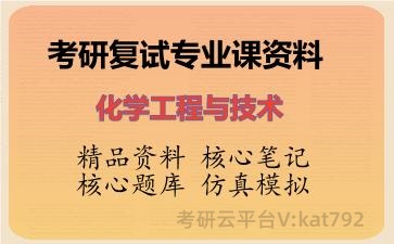 2026年考研复试资料-化学工程与技术专业课资料