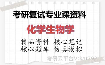 2026年考研复试资料-化学生物学专业课资料 2026年考研复试资料-化学生物学专业课资料
