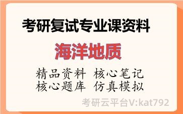 2026年考研复试资料-海洋地质专业课资料