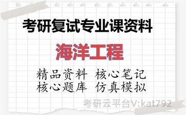 2026年考研复试资料-海洋工程专业课资料 2026年考研复试资料-海洋工程专业课资料