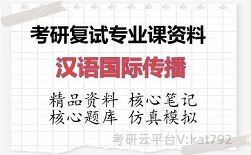 2026年考研复试资料-汉语国际传播专业课资料