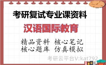 2026年考研复试资料-汉语国际教育专业课资料