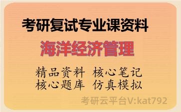 2026年考研复试资料-海洋经济管理专业课资料