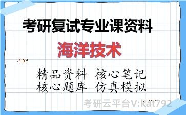 2026年考研复试资料-海洋技术专业课资料
