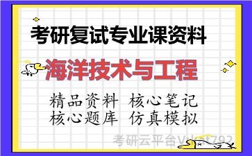 2026年考研复试资料-海洋技术与工程专业课资料