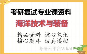 2026年考研复试资料-海洋技术与装备专业课资料