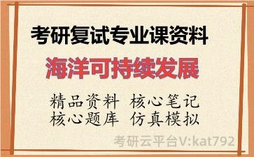 2026年考研复试资料-海洋可持续发展专业课资料