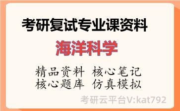 2026年考研复试资料-海洋科学专业课资料