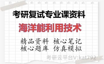 2026年考研复试资料-海洋能利用技术专业课资料