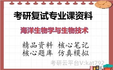 2026年考研复试资料-海洋生物学与生物技术专业课资料