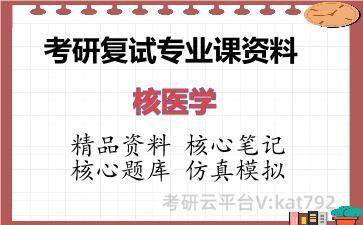 2026年考研复试资料-核医学专业课资料 2026年考研复试资料-核医学专业课资料