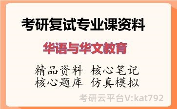 2026年考研复试资料-华语与华文教育专业课资料