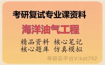 2026年考研复试资料-海洋油气工程专业课资料 2026年考研复试资料-海洋油气工程专业课资料