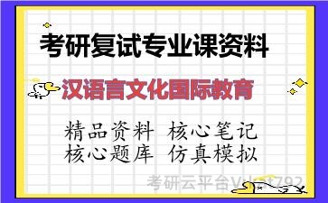 2026年考研复试资料-汉语言文化国际教育专业课资料