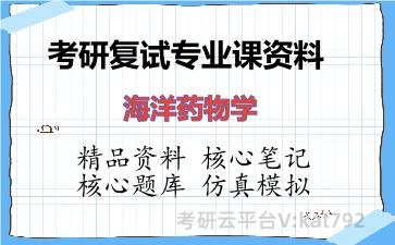 2026年考研复试资料-海洋药物学专业课资料