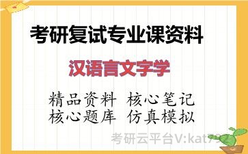 2026年考研复试资料-汉语言文字学专业课资料