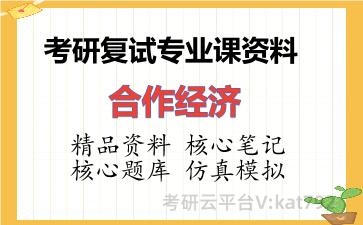 2026年考研复试资料-合作经济专业课资料