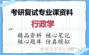 2026年考研复试资料-行政学专业课资料