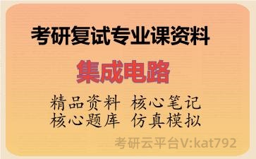 2026年考研复试资料-集成电路专业课资料 2026年考研复试资料-集成电路专业课资料