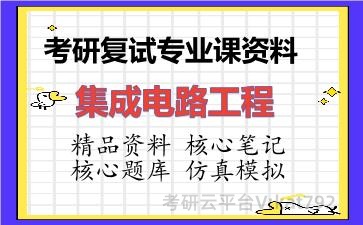 2026年考研复试资料-集成电路工程专业课资料