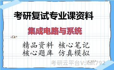 2026年考研复试资料-集成电路与系统专业课资料 2026年考研复试资料-集成电路与系统专业课资料