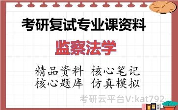 2026年考研复试资料-监察法学专业课资料 2026年考研复试资料-监察法学专业课资料