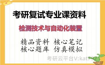 2026年考研复试资料-检测技术与自动化装置专业课资料