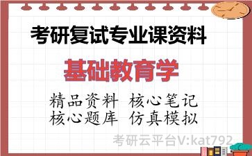 2026年考研复试资料-基础教育学专业课资料