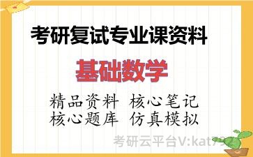 2026年考研复试资料-基础数学专业课资料 2026年考研复试资料-基础数学专业课资料