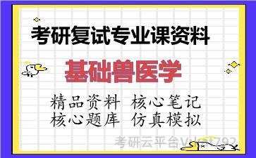 2026年考研复试资料-基础兽医学专业课资料