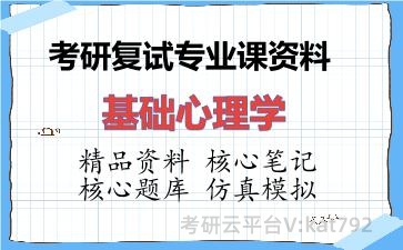 2026年考研复试资料-基础心理学专业课资料