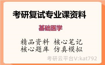 2026年考研复试资料-基础医学专业课资料