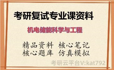 2026年考研复试资料-机电储能科学与工程专业课资料