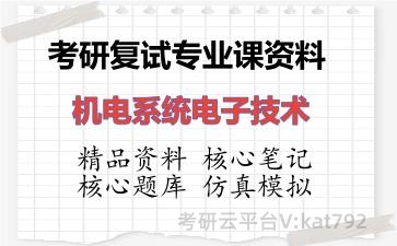 2026年考研复试资料-机电系统电子技术专业课资料 2026年考研复试资料-机电系统电子技术专业课资料