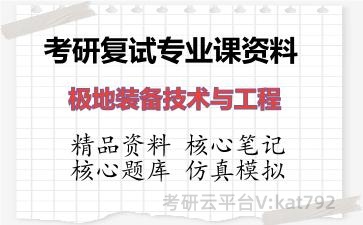 2026年考研复试资料-极地装备技术与工程专业课资料 2026年考研复试资料-极地装备技术与工程专业课资料
