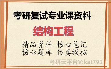 2026年考研复试资料-结构工程专业课资料 2026年考研复试资料-结构工程专业课资料