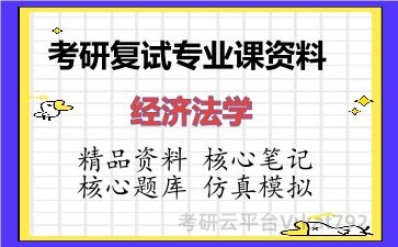 2026年考研复试资料-经济法学专业课资料
