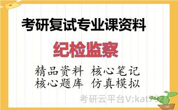 2026年考研复试资料-纪检监察专业课资料 2026年考研复试资料-纪检监察专业课资料