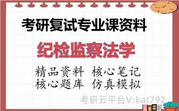 2026年考研复试资料-纪检监察法学专业课资料